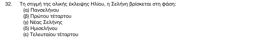 Εκφώνηση θέματος 32, 1η φάση 2017, Γυμνάσιο