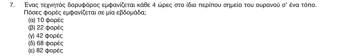 Εκφώνηση θέματος 7, 1η φάση 2017, Γυμνάσιο