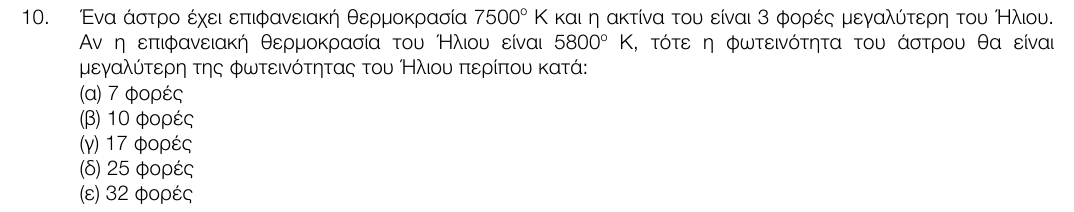 Εκφώνηση θέματος 10, 1η φάση 2017, Λύκειο