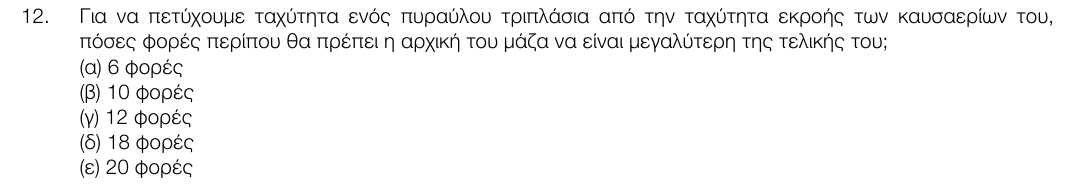 Εκφώνηση θέματος 12, 1η φάση 2017, Λύκειο