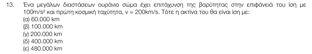 Εκφώνηση θέματος 13, 1η φάση 2017, Λύκειο