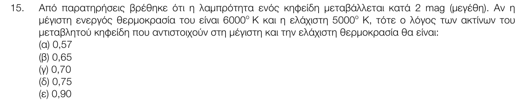 Εκφώνηση θέματος 15, 1η φάση 2017, Λύκειο