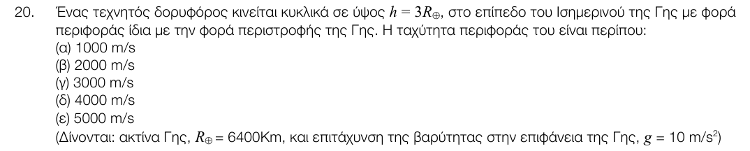 Εκφώνηση θέματος 20, 1η φάση 2017, Λύκειο