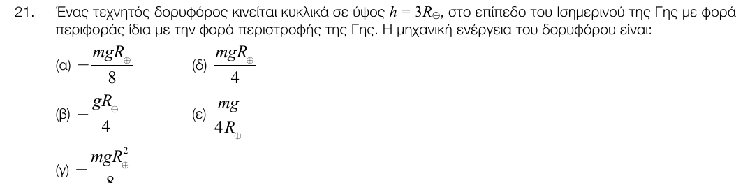 Εκφώνηση θέματος 21, 1η φάση 2017, Λύκειο