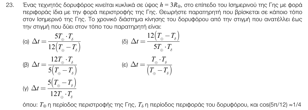 Εκφώνηση θέματος 23, 1η φάση 2017, Λύκειο