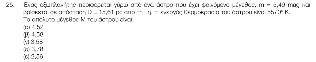 Εκφώνηση θέματος 25, 1η φάση 2017, Λύκειο