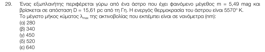 Εκφώνηση θέματος 29, 1η φάση 2017, Λύκειο