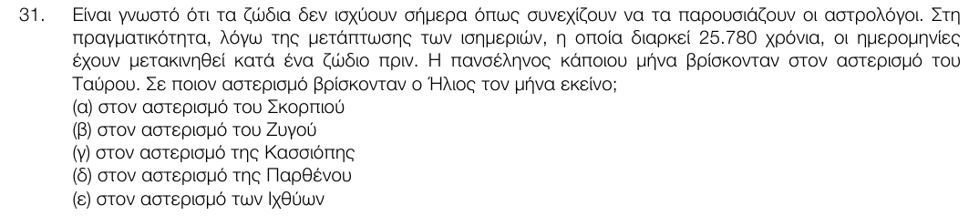 Εκφώνηση θέματος 31, 1η φάση 2017, Λύκειο