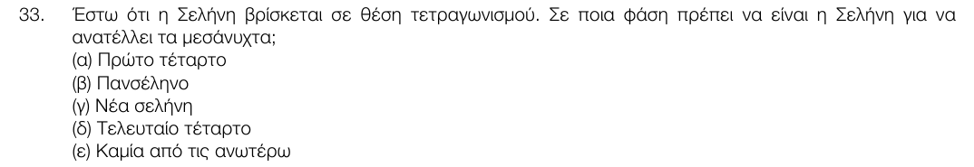 Εκφώνηση θέματος 33, 1η φάση 2017, Λύκειο