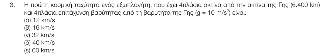 Εκφώνηση θέματος 3, 1η φάση 2017, Λύκειο
