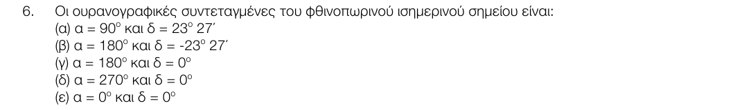 Εκφώνηση θέματος 6, 1η φάση 2017, Λύκειο