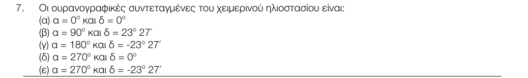Εκφώνηση θέματος 7, 1η φάση 2017, Λύκειο