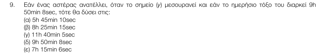 Εκφώνηση θέματος 9, 1η φάση 2017, Λύκειο