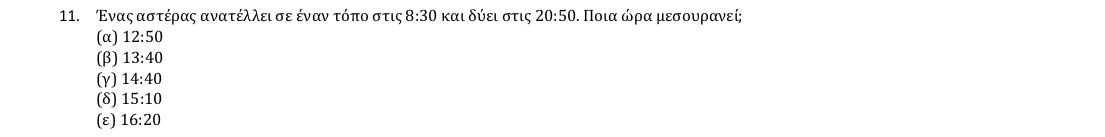 Εκφώνηση θέματος 11, 1η φάση 2018, Γυμνάσιο