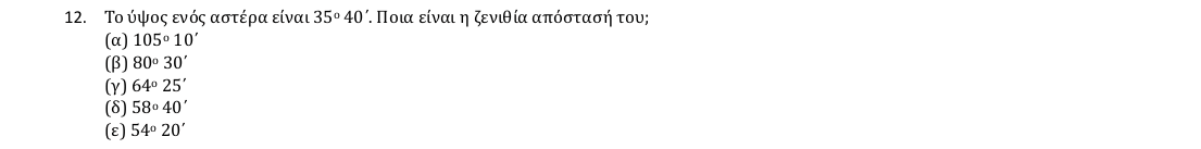 Εκφώνηση θέματος 12, 1η φάση 2018, Γυμνάσιο