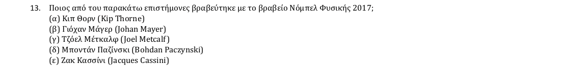 Εκφώνηση θέματος 13, 1η φάση 2018, Γυμνάσιο