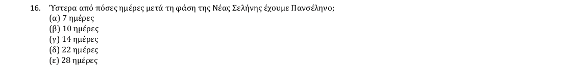 Εκφώνηση θέματος 16, 1η φάση 2018, Γυμνάσιο