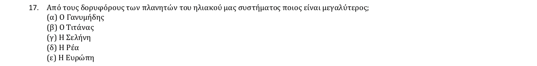 Εκφώνηση θέματος 17, 1η φάση 2018, Γυμνάσιο