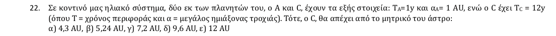Εκφώνηση θέματος 22, 1η φάση 2018, Γυμνάσιο