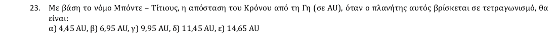 Εκφώνηση θέματος 23, 1η φάση 2018, Γυμνάσιο