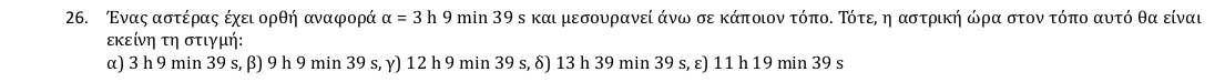 Εκφώνηση θέματος 26, 1η φάση 2018, Γυμνάσιο