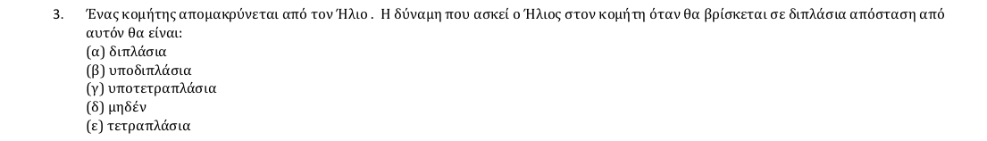 Εκφώνηση θέματος 3, 1η φάση 2018, Γυμνάσιο