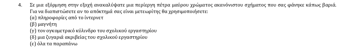 Εκφώνηση θέματος 4, 1η φάση 2018, Γυμνάσιο