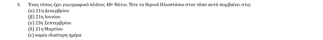 Εκφώνηση θέματος 5, 1η φάση 2018, Γυμνάσιο