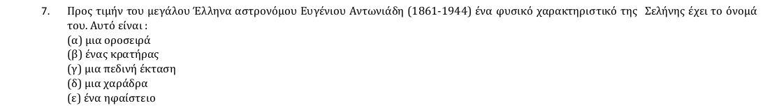 Εκφώνηση θέματος 7, 1η φάση 2018, Γυμνάσιο