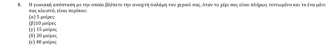 Εκφώνηση θέματος 8, 1η φάση 2018, Γυμνάσιο