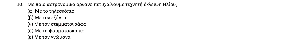 Εκφώνηση θέματος 10, 1η φάση 2018, Λύκειο
