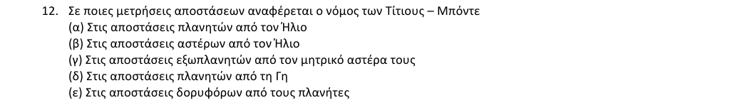 Εκφώνηση θέματος 12, 1η φάση 2018, Λύκειο