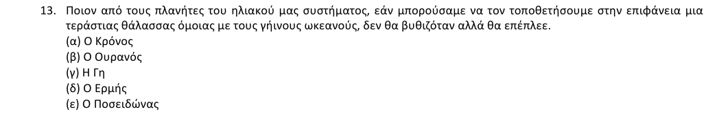 Εκφώνηση θέματος 13, 1η φάση 2018, Λύκειο