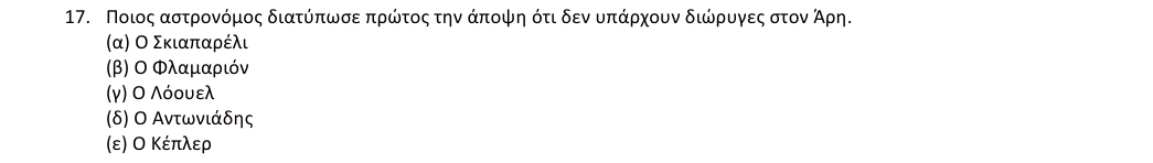 Εκφώνηση θέματος 17, 1η φάση 2018, Λύκειο
