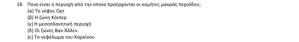 Εκφώνηση θέματος 18, 1η φάση 2018, Λύκειο