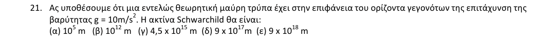 Εκφώνηση θέματος 21, 1η φάση 2018, Λύκειο