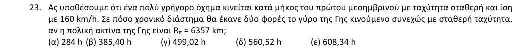 Εκφώνηση θέματος 23, 1η φάση 2018, Λύκειο