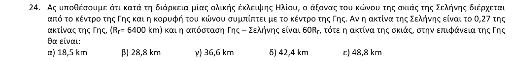 Εκφώνηση θέματος 24, 1η φάση 2018, Λύκειο