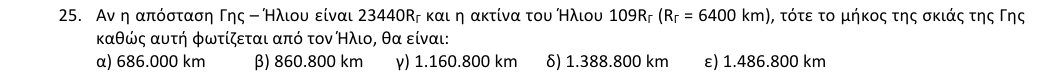 Εκφώνηση θέματος 25, 1η φάση 2018, Λύκειο