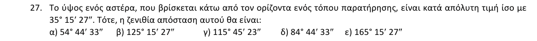 Εκφώνηση θέματος 27, 1η φάση 2018, Λύκειο