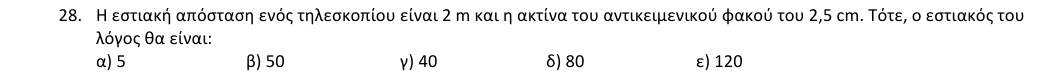 Εκφώνηση θέματος 28, 1η φάση 2018, Λύκειο