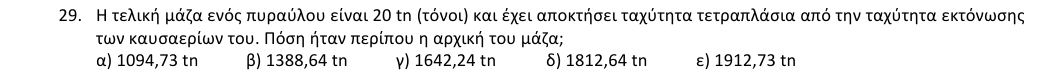 Εκφώνηση θέματος 29, 1η φάση 2018, Λύκειο
