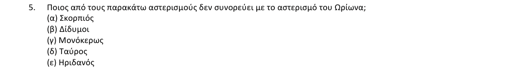 Εκφώνηση θέματος 5, 1η φάση 2018, Λύκειο