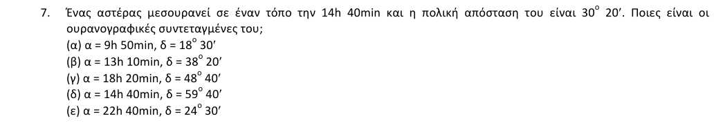 Εκφώνηση θέματος 7, 1η φάση 2018, Λύκειο