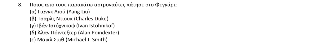 Εκφώνηση θέματος 8, 1η φάση 2018, Λύκειο