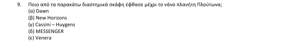 Εκφώνηση θέματος 9, 1η φάση 2018, Λύκειο