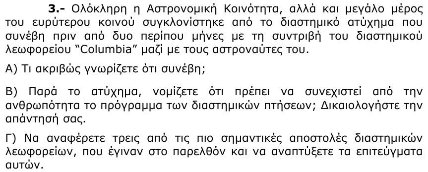 Εκφώνηση θέματος 3, 2η φάση 2003, Λύκειο