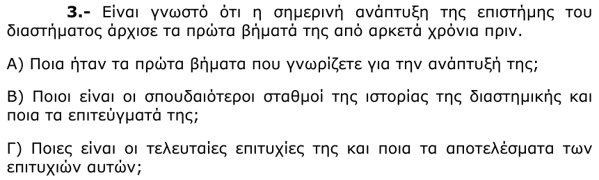 Εκφώνηση θέματος 3, 2η φάση 2004, Λύκειο
