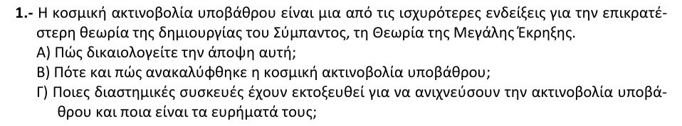 Εκφώνηση θέματος 1, 2η φάση 2008, Λύκειο