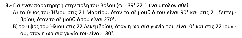 Εκφώνηση θέματος 3, 2η φάση 2008, Λύκειο